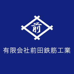 有限会社前田鉄筋工業